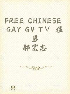 FREE CHINESE GAY GV T∨ 猛男